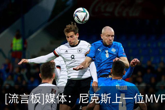 [流言板]媒体：尼克斯上一位MVP还是70年里德，下一位会是布伦森吗？